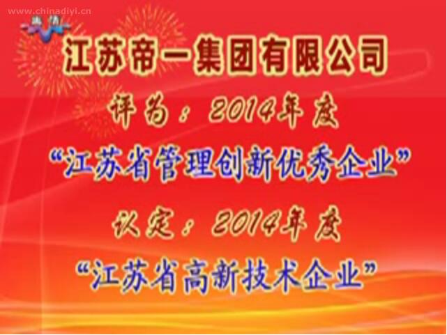 江蘇帝一集團(tuán)有限公司被評為：2014年度“江蘇省管理創(chuàng)新優(yōu)秀企業(yè)”，被認(rèn)定：2014年度“江蘇省高新技術(shù)企業(yè)”