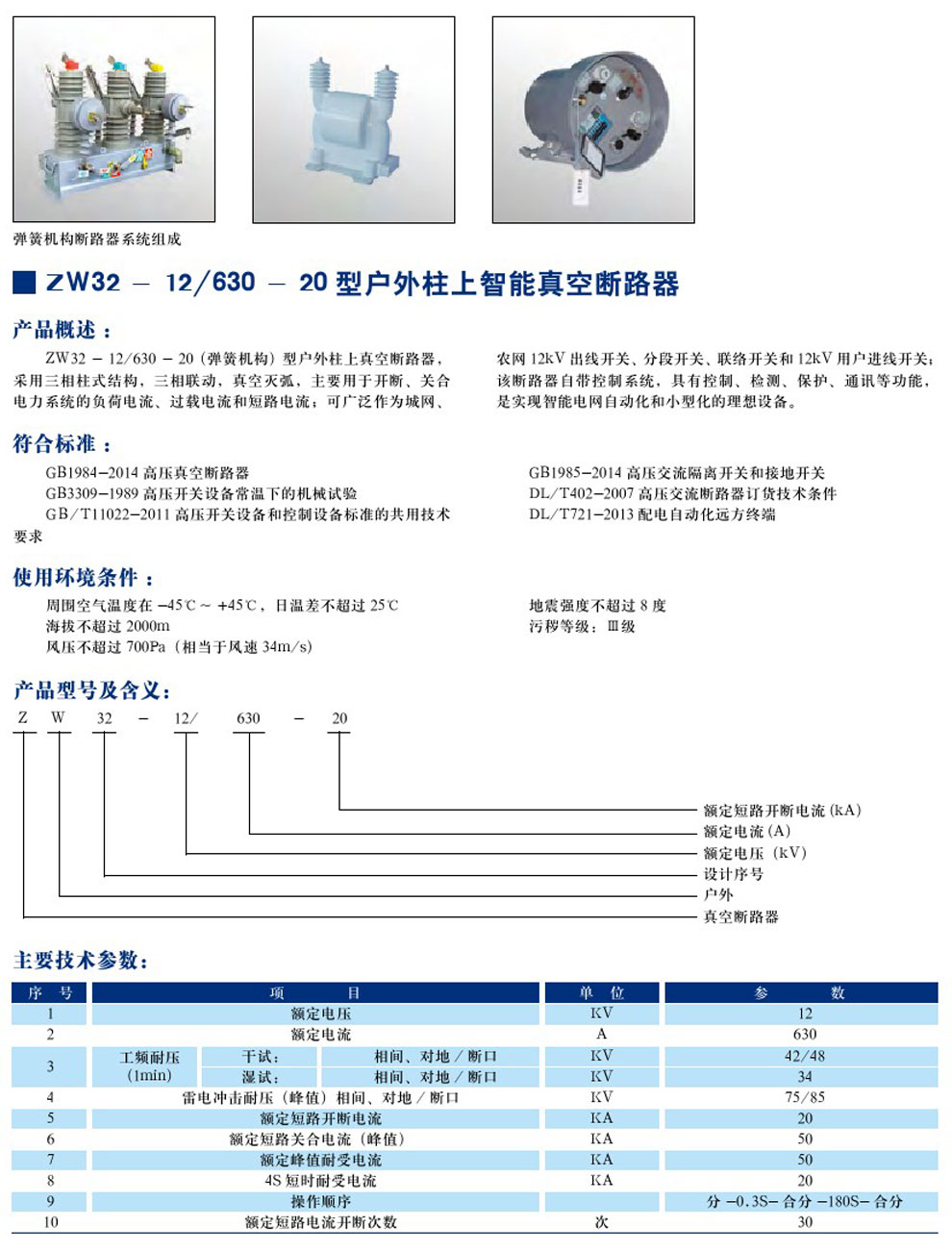 ZW32-12/630-20 型戶外柱上只能真空斷路器(圖1)