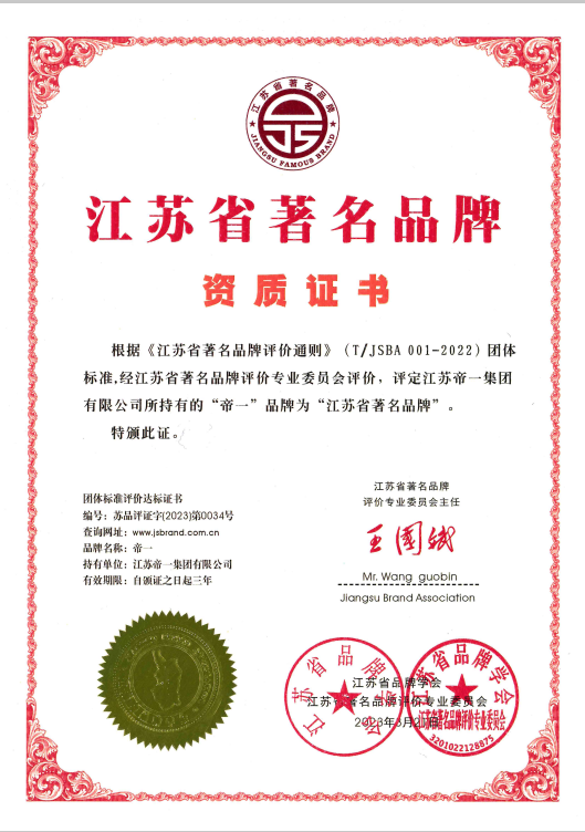 喜報！江蘇帝一集團獲《江蘇省質(zhì)量誠信品牌企業(yè)評價通則》團體標準起草單位、2023年獲得首批“江蘇省著名品牌”(圖5)