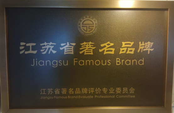 喜報！江蘇帝一集團獲《江蘇省質(zhì)量誠信品牌企業(yè)評價通則》團體標準起草單位、2023年獲得首批“江蘇省著名品牌”(圖6)